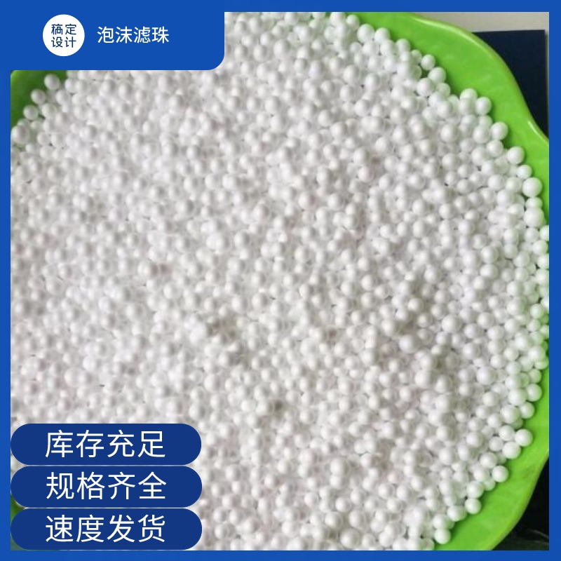 白色球状1-2mm轻质聚丙乙烯泡 沫滤 珠颗粒