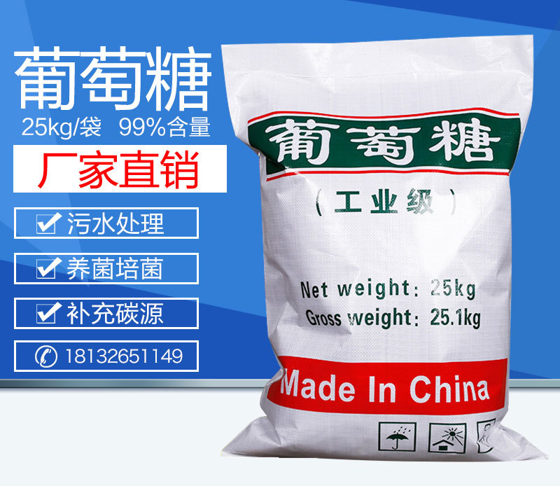 工业葡萄糖 培菌用全糖粉 补充碳源 污水处理 国标工业级 99%